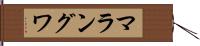 マラングワ Hand Scroll