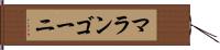 マランゴーニ Hand Scroll