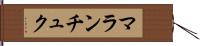 マランチュク Hand Scroll
