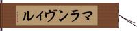 マランヴィル Hand Scroll