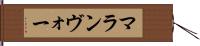 マランヴォー Hand Scroll