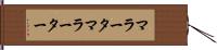 マラータ Hand Scroll