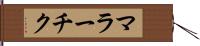 マラーチク Hand Scroll