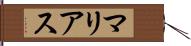 マリアス Hand Scroll