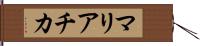 マリアチカ Hand Scroll