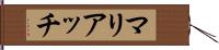 マリアッチ Hand Scroll