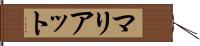 マリアット Hand Scroll