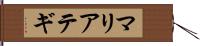 マリアテギ Hand Scroll