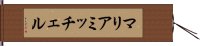 マリアミッチェル Hand Scroll