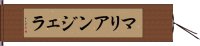 マリアンジェラ Hand Scroll