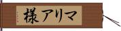 マリア様 Hand Scroll