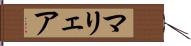 マリェア Hand Scroll