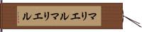 マリエル Hand Scroll