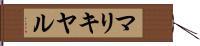 マリキヤル Hand Scroll