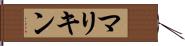 マリキン Hand Scroll