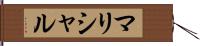 マリシャル Hand Scroll