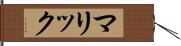 マリック Hand Scroll