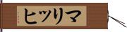 マリッヒ Hand Scroll