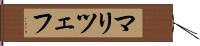 マリツェフ Hand Scroll