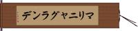マリニャグランデ Hand Scroll