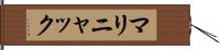 マリニャック Hand Scroll