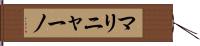 マリニャーノ Hand Scroll