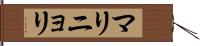 マリニョリ Hand Scroll
