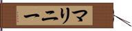 マリニー Hand Scroll
