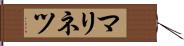 マリネツ Hand Scroll