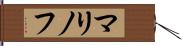 マリノフ Hand Scroll