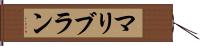 マリブラン Hand Scroll