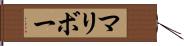 マリボー Hand Scroll