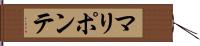 マリポンテ Hand Scroll