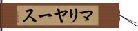 マリヤース Hand Scroll