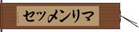 マリンメッセ Hand Scroll