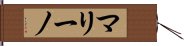 マリーノ Hand Scroll