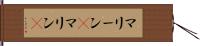 マリーン(P);マリン(P) Hand Scroll