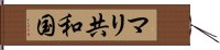 マリ共和国 Hand Scroll