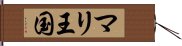 マリ王国 Hand Scroll