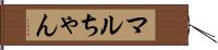 マルちゃん Hand Scroll