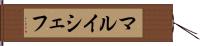 マルイシェフ Hand Scroll
