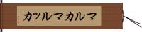 マルカ Hand Scroll