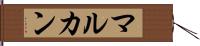 マルカン Hand Scroll