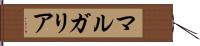 マルガリア Hand Scroll