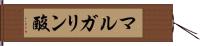 マルガリン酸 Hand Scroll