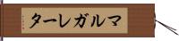 マルガレータ Hand Scroll