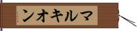 マルキオン Hand Scroll