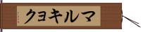 マルキョク Hand Scroll