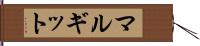 マルギット Hand Scroll
