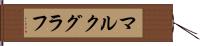マルクグラフ Hand Scroll